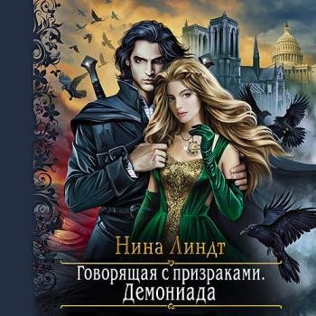 постер к Линдт Нина - Говорящая с призраками. Демониада (Аудиокнига)