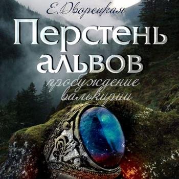 постер к Дворецкая Елизавета - Перстень альвов. Пробуждение валькирии (Аудиокнига)