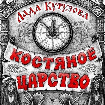 постер к Кутузова Лада - Костяное царство (Аудиокнига)