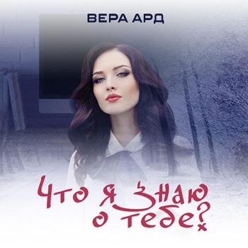 постер к Ард Вера - Что я знаю о тебе? (Аудиокнига)