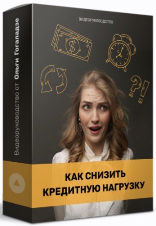 постер к «Как снизить кредитную нагрузку?» (2021) Видеоруководство + Транскрибация