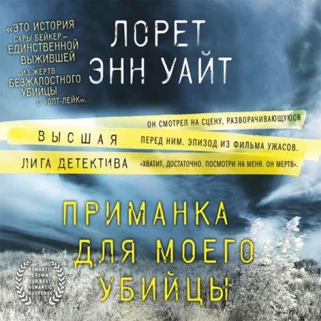 постер к Лорет Энн Уайт - Приманка для моего убийцы (Аудиокнига) декламатор Петров Кирилл