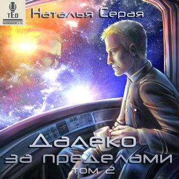 постер к Серая Наталья - Далеко за пределами. Том 2 (Аудиокнига)