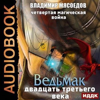 постер к Мясоедов Владимир - Четвертая магическая война (Аудиокнига)