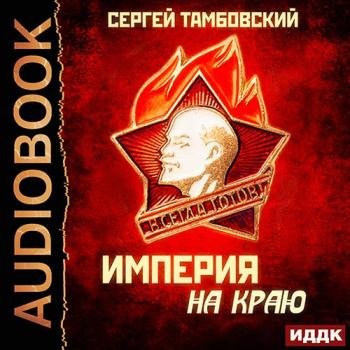 постер к Тамбовский Сергей - Империя на краю (Аудиокнига)