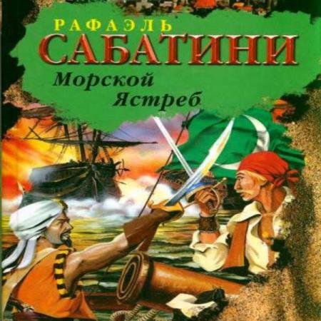 постер к Рафаэль Сабатини - Морской ястреб (Аудиокнига)