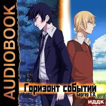 постер к Бергер Евгений - Горизонт событий (Аудиокнига) читает Сергей Дидок