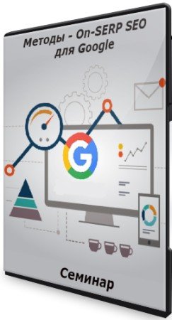 постер к Методы - On-SERP SEO для Google (2021) Семинар