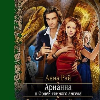 постер к Рэй Анна - Арианна и Орден Тёмного Ангела (Аудиокнига)