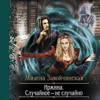 постер к Завойчинская Милена - Иржина. Случайное – не случайно (Аудиокнига) читает Алевтина Жарова