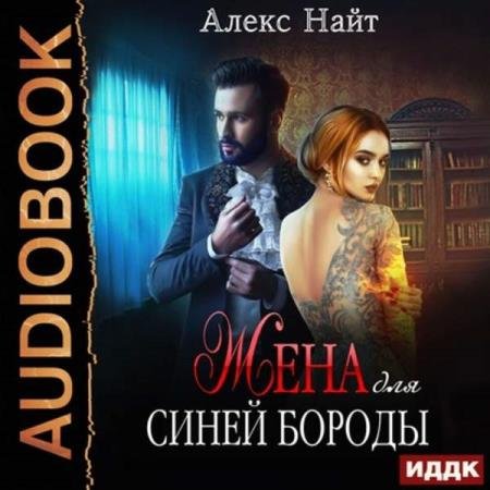 Алекс Найт - Жена для Синей Бороды (Аудиокнига)