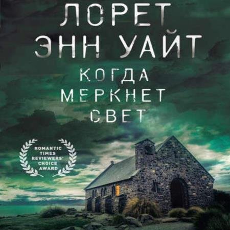 постер к Лорет Энн Уайт - Когда меркнет свет (Аудиокнига)