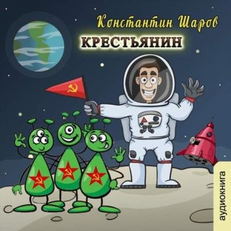 постер к Константин Шаров - Крестьянин (Аудиокнига)