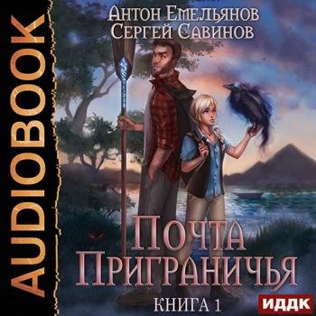 постер к Савинов Сергей, Емельянов Антон - Почта Приграничья. Книга 1 (Аудиокнига)