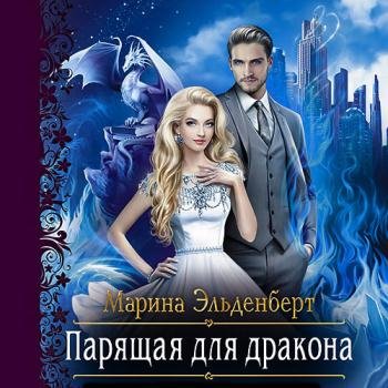 постер к Эльденберт Марина - Парящая для дракона (Аудиокнига)