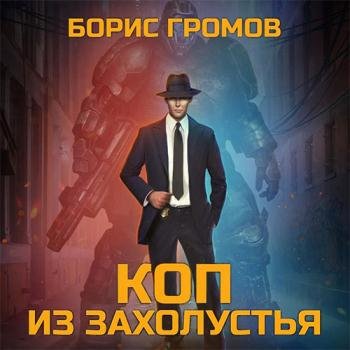 постер к Громов Борис - Коп из захолустья (Аудиокнига)