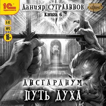 постер к Сугралинов Данияр - Дисгардиум. Путь духа (Аудиокнига)