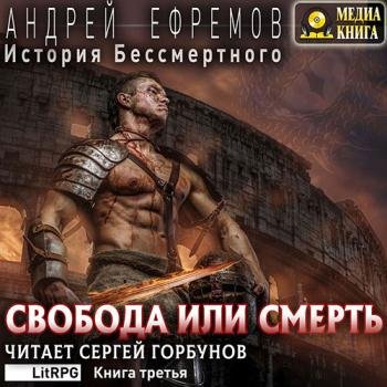 постер к Ефремов Андрей - История Бессмертного. Свобода или смерть (Аудиокнига)
