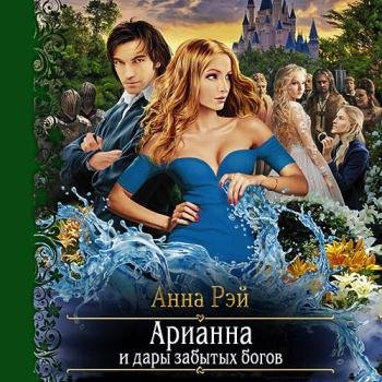 постер к Рэй Анна - Арианна и дары забытых богов (Аудиокнига)