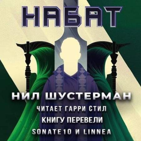 постер к Нил Шустерман - Жнец-3. Набат (Аудиокнига)