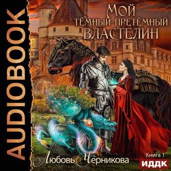 постер к Черникова Любовь - Мой тёмный-претёмный властелин (Аудиокнига)