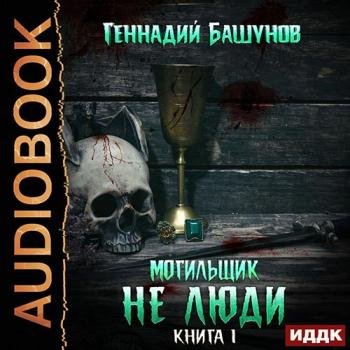 постер к Башунов Геннадий - Не люди (Аудиокнига)