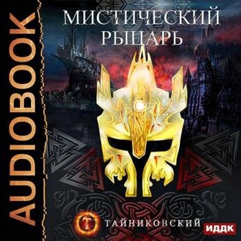 постер к Тайниковский - Мистический рыцарь (Аудиокнига)