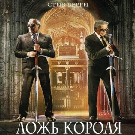 постер к Стив Берри - Ложь короля (Аудиокнига)