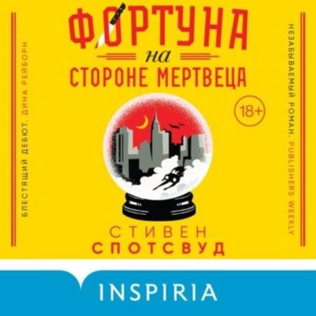 постер к Стивен Спотсвуд - Фортуна на стороне мертвеца (Аудиокнига)