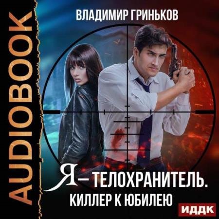 постер к Владимир Гриньков - Киллер к юбилею (Аудиокнига)