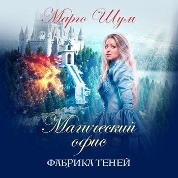 постер к Шум Марго - Магический офис. Фабрика теней (Аудиокнига)