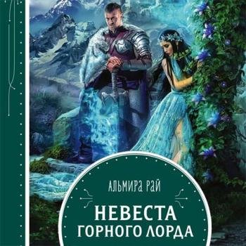 постер к Рай Альмира - Невеста горного лорда (Аудиокнига)