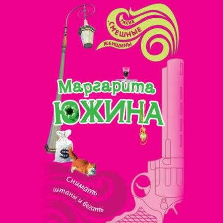 постер к Маргарита Южина - Снимать штаны и бегать (Аудиокнига)