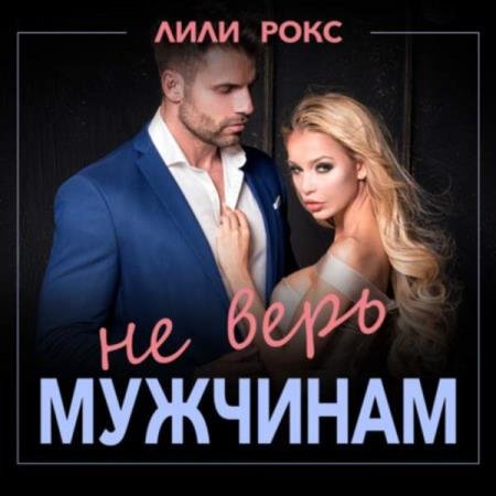 постер к Лили Рокс - Не верь мужчинам (Аудиокнига)