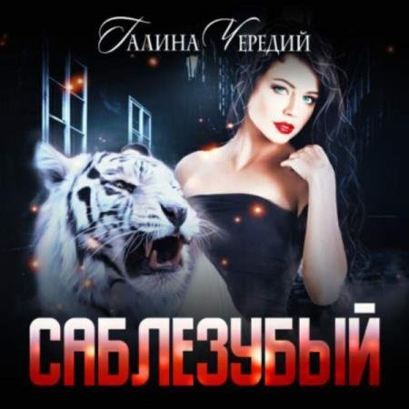 постер к Галина Чередий - Саблезубый (Аудиокнига)