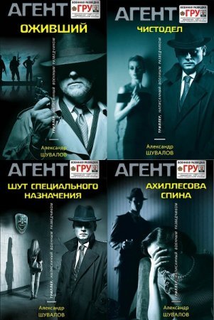 постер к Агент ГРУ. Триллер, написанный военным разведчиком. 13 книг (2016-2021)