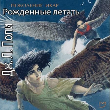 постер к Джессика Поли - Рожденные летать (Аудиокнига)