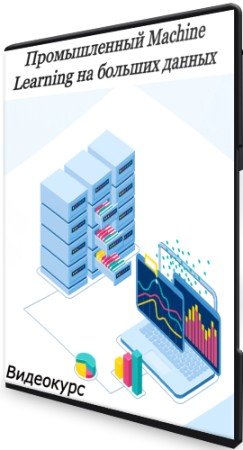 постер к Промышленный Machine Learning на больших данных (2020) Видеокурс