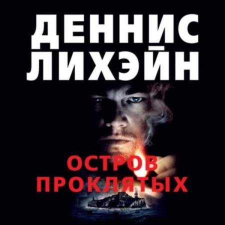 постер к Деннис Лихэйн - Остров Проклятых (Аудиокнига) декламатор Конышев Павел