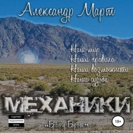 постер к Александр Март - Механики. Том 6. Враг у ворот (Аудиокнига)