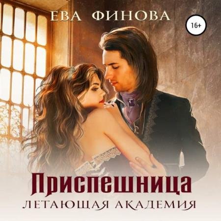 постер к Ева Финова - Приспешница (Аудиокнига)