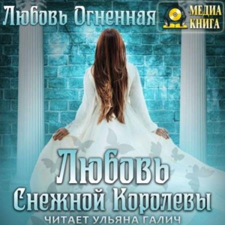 постер к Любовь Огненная - Любовь Снежной Королевы (Аудиокнига)