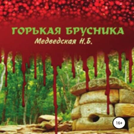 постер к Наталья Медведская - Горькая брусника (Аудиокнига)