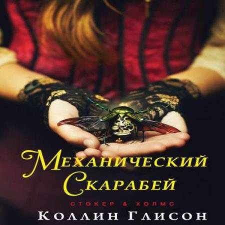 постер к Коллин Глисон - Механический скарабей (Аудиокнига)