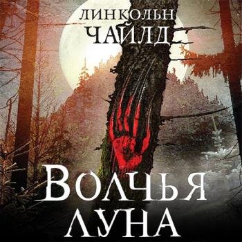 постер к Чайлд Линкольн - Джереми Логан. Волчья луна (Аудиокнига)