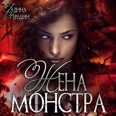 постер к Галина Чередий - Жена монстра (Аудиокнига)