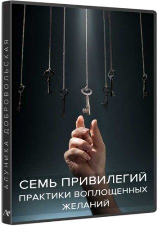 постер к Семь привилегий. Практики воплощенных желаний (2020) Видеокурс