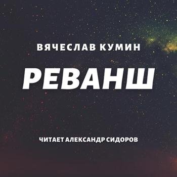 постер к Кумин Вячеслав - Реванш (Аудиокнига)