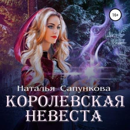 постер к Наталья Сапункова - Королевская невеста (Аудиокнига)