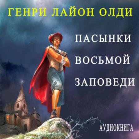 постер к Генри Лайон Олди - Пасынки восьмой заповеди (Аудиокнига)